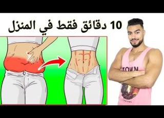 لمن تريد تخلص من الكرش بسرعة تقوم بهذا تمرين لمدة 10 دقائق فقط