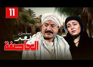 مسلسل بعد العاصفة الحلقة الحادية عشر 11 كاملة HD