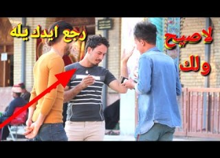  تحدي بالشارع العراقي تنصدم من الناس حسين العلي