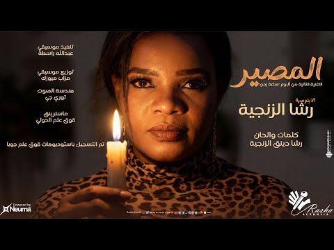 رشا الزنجية المصير Al Masiir اغاني سودانية 2026
