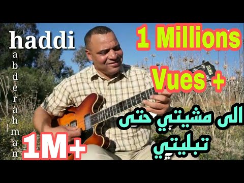 صرخة من قلب مدمن إلى مشيتي حتى تبليتي قصة ضياع وأمل مفقودة مع الفنان حادي عبد الرحمان