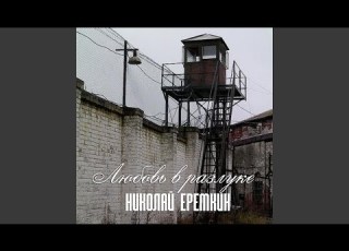  Любовь в разлуке