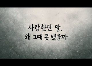  사랑한단 말 왜 그때 못 했을까 Why Couldn T I Say I Love You Then