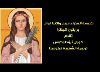  ترنيمة الشهيدة فيلومينا 19 11 2022