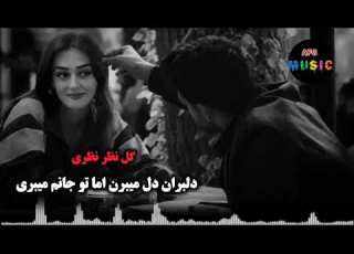 آهنگ عاشقانه دمبوره دلبران دل میبرن اما تو جانم میبری گل نظر نظری تاپ دمبورهGulnazar Nazari Dambora