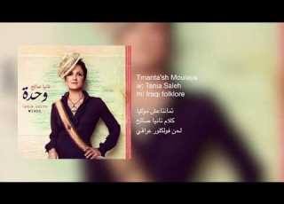 Tania Saleh Tmanta Sh Moulaya تمانتاعش مولايا تانيا صالح