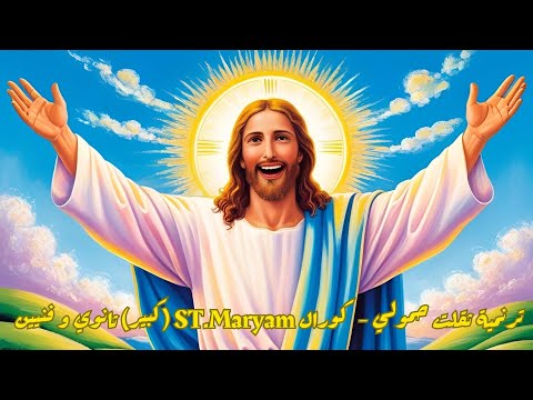 ترنمية ثقلت حمولي كورال ST Maryam كبير ثانوي و فنيين
