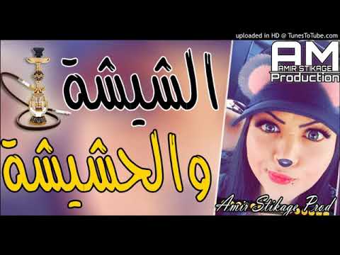 Chaba Souad 2018 Avec Hichem SmaTi الشيشة و الحشيشة فوووور