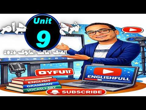 شرح يونت 9 قواعد جرامر الوحدة التاسعة الصف الثالث الثانوى 2026