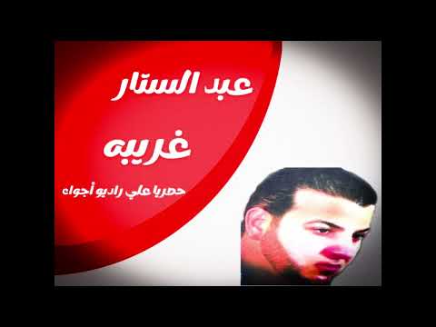 عبدالستار غريبه