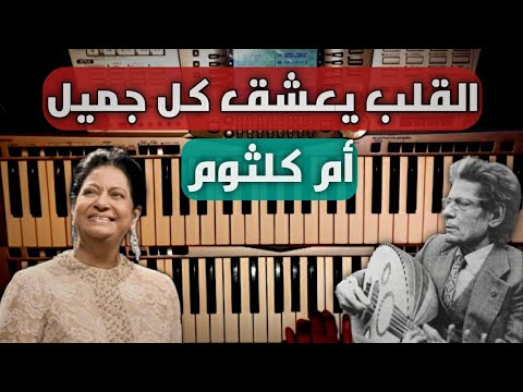 القلب يعشق كل جميل أم كلثوم عزف كرم السهلي Covered By Karam Sahli القلب يعشق كل جميل أم كلثوم عزف كرم السهلي Covered By Karam Sahli