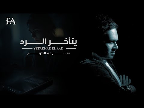 يتأخر الرد فيصل عبدالكريم حصريا 2026