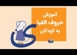  آموزش الفبای فارسی به کودکان با شعر آموزش حرف ی