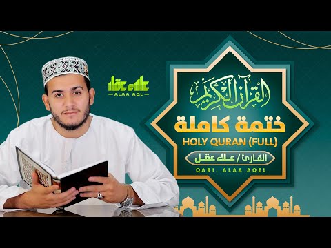 الختمة المرتلة كاملة للقارئ علاء عقل Holy Quran Full By Alaa Aqel