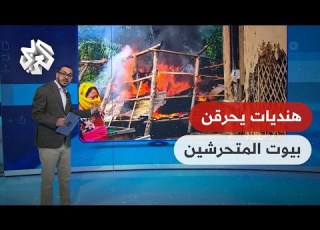  تواصل هنديات يعاقبن المين بحرق بيوتهم والسلطات تدرس تنفيذ حكم الإعدام