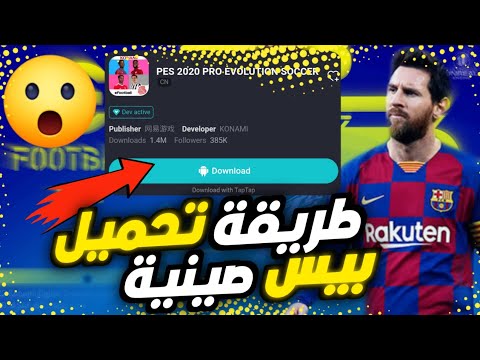 أسهل طريقة لتحميل بيس صينية 21 و طريقة دخول ب هوية صينية Pes 21 Chinese