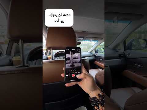 خدع للتصوير داخل السيارة تصوير تصوير السيارة خدع تصوير احترافي Tricks ترند اكسبلور خدع للتصوير داخل السيارة تصوير تصوير السيارة خدع تصوير احترافي Tricks ترند اكسبلور