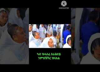  ኪደ ዜናዊ ወዲ ዜናዊ ባንድ Kide Zeynawi ናይ መርዓ ደርፊ