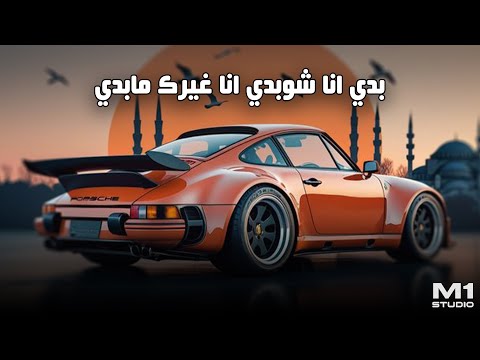 أقوى ريمكس أنا بدي شو بدي أنا غيرك ما بدي ترند العالم 2025 Studio M One DYSTINCT YAMA أقوى ريمكس أنا بدي شو بدي أنا غيرك ما بدي ترند العالم 2025 Studio M One DYSTINCT YAMA