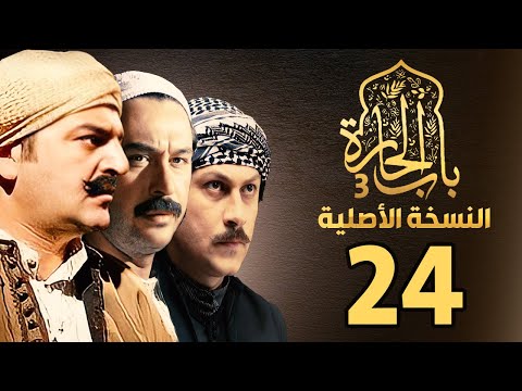 مسلسل باب الحارة الجزء الثالث النسخة الاصلية الحلقة 24