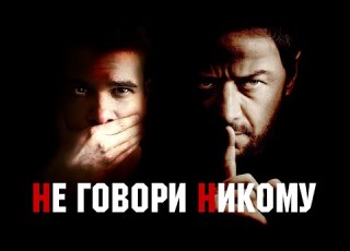 Не Говори Никому 2024 Треш Обзор Фильма