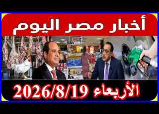  اخبار مصر اليوم الاربعاء 2026 8 19 تعديل قانون المعاشات من مجلس النواب الغاء الايجار القديم