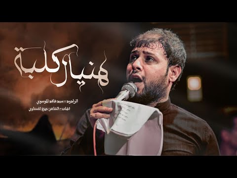 هنيال كلبة سيد فاقد الموسوي محرم الحرام 1446 هـ