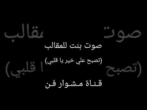 صوت مقلب بنت تقول تصبح على خير ياقلبي