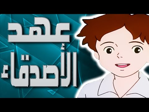 موسيقى عهد الاصدقاء اغنية المقدمة مع الكلمات Romeo S Blue Skies Arabic Opening