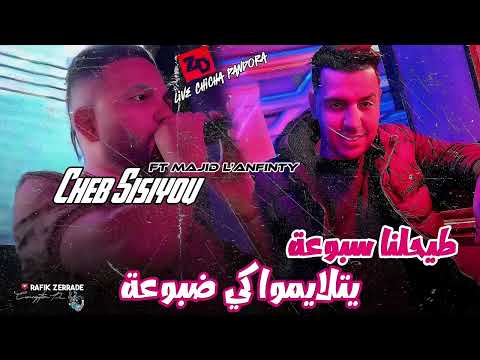 Cheb Sisiyou Ft Majid L Infinity 2025 الشاب سيسيو ومجيد لانفينيتي يتلايموا كي ضبوعة