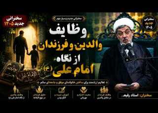  وظایف والدین و فرزندان از نگاه امام علی ع حرف های مهم دکتر رفیعی که هر پدر و مادری باید بشنود