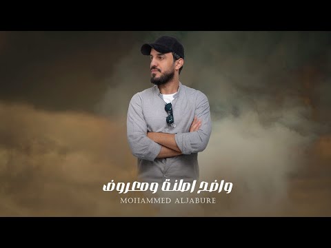 محمد الجبوري واضح اصلنة ومعروف Mohammed Aljabure Wadh Asilna Wamaruf Official Lyric Video