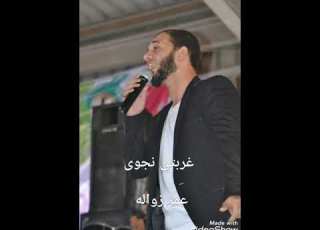  غربتي نجوى عمر زواله