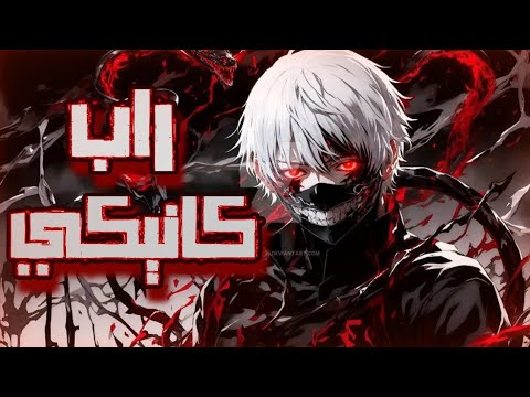 راب كانيكي انا غول