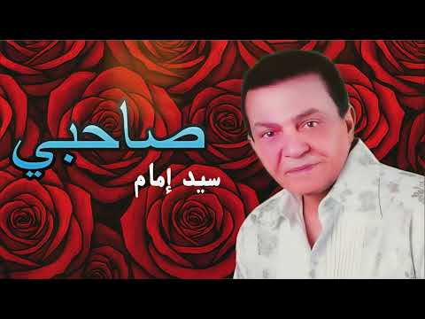 سيد إمام صاحبي