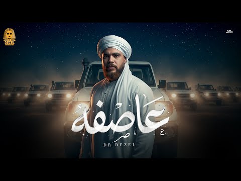 Dr Dezel عasefa Official Video 2025 دكتور ديزل عاصفه فيها ماشي احط عالى فيها