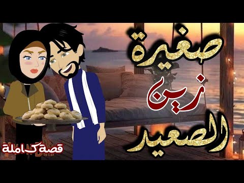 صغيرة زين الصعيد رواية صعيدية كاملة رومانسية رووعة
