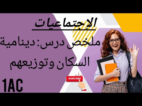 ملخص درس دينامية السكان وتوزيعهم مادة الاجتماعيات الاولى اعدادي ملخص درس دينامية السكان وتوزيعهم مادة الاجتماعيات الاولى اعدادي