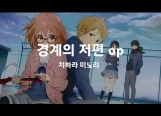  경계의저편 Op L 경계의저편 치하라 미노리 한글자막