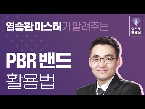 삼프로 멤버십 염승환 마스터가 알려주는 PBR 밴드 활용법