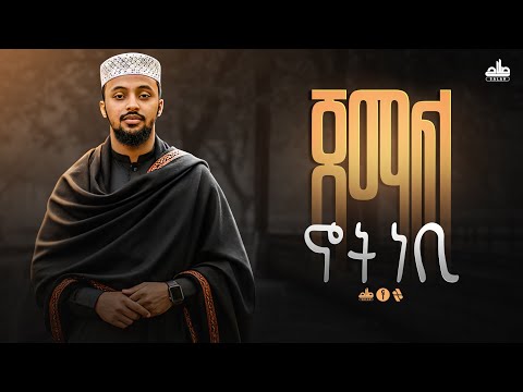 ነሺዳ ጀማል ኖት ነቢ ሰለሀዲን ሁሴን NEW NESHIDA JEMAL NOT NEBI SELEHADIN HUSSEN 2026