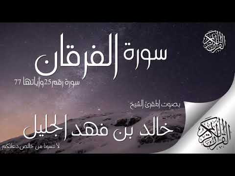سورة الفرقان بصوت المقرئ خالد بن فهد الجليل