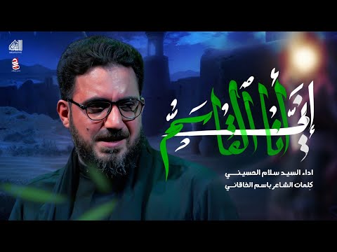 اني انا القاسم سيد سلام الحسيني عزاء الناصرية الموحد
