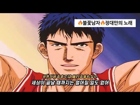 농구가 하고 싶어요 ㅣ 슬램덩크 정대만 테마곡 WANDS 세상이 끝날 때까지는 MV 가사 해석 재업로드