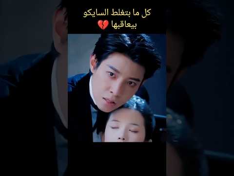 كل ما بتلغط السايكو بيعاقبها مسلسل رومانسى Bts Blackpink Kpop Kdrama Edit كيدراما Cdrama