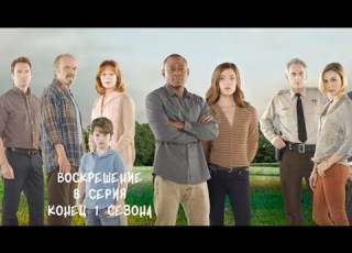  Воскрешение 1 сезон 8 серия