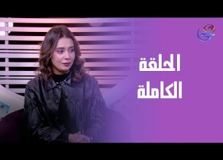 كلام على المقام مع حنان القاسم الحلقة الكاملة يوم الأحد 25 1 2026