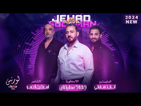 لولا الخجل والعيب وبراسي غيرة دامك انته الي شلي بناسي وهلي الاسطورة جهاد سليمان 2024