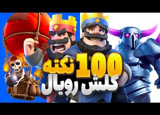 صد تا ترفند کلش رویال که فوری بازیتو حرفه ای می کنه ترفندهایی که هیچ کس بهت نمی گه