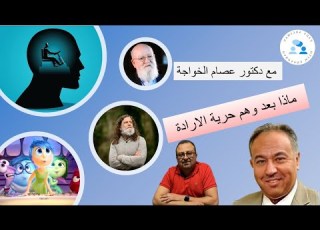 مع دكتور عصام الخواجة ماذا بعد وهم حرية الارادة